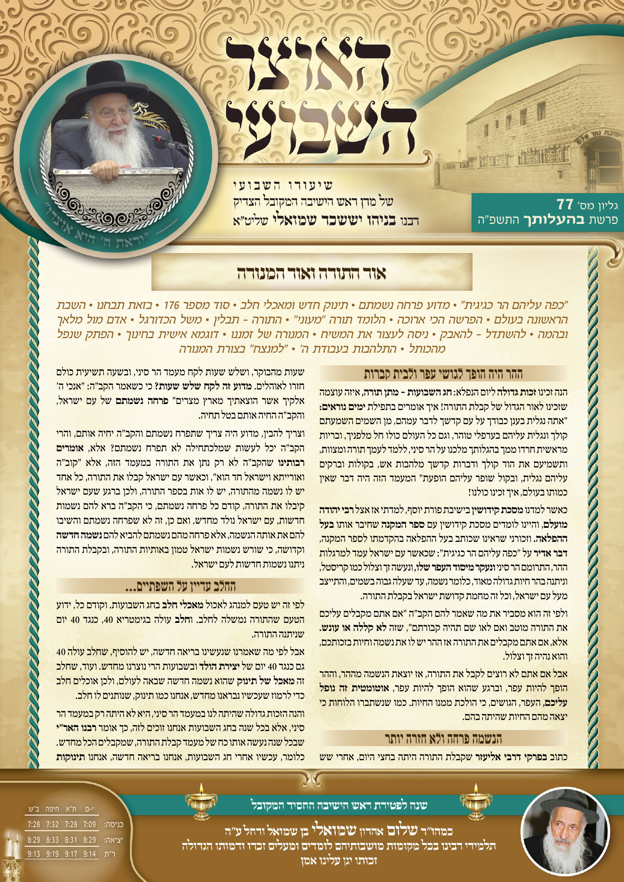 עלון האוצר השבועי פרשת בהעלותך התשפ"ה